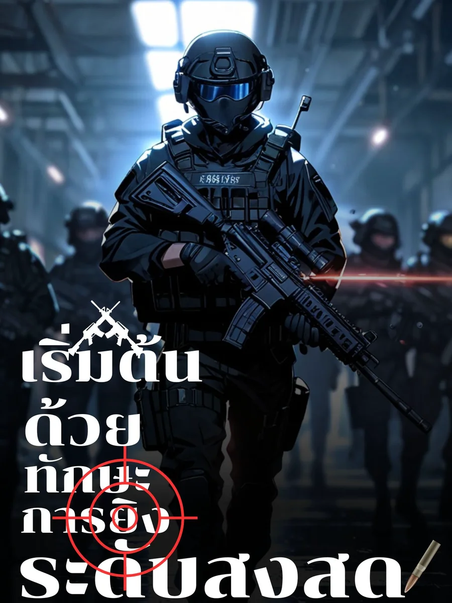 สังกัดในหน่วยรบพิเศษด้วยทักษะการยิงระดับสูงสุด!