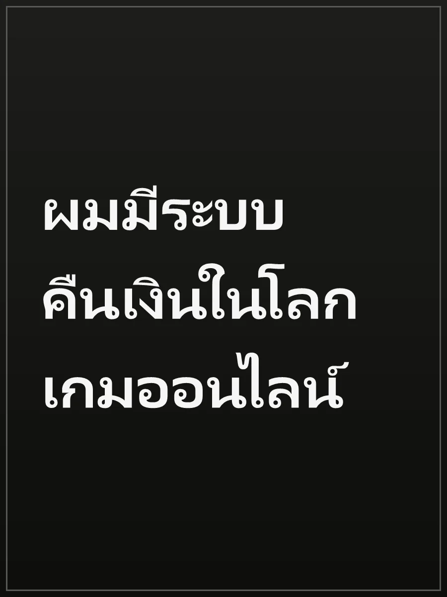 ผมมีระบบคืนเงินในโลกเกมออนไลน์