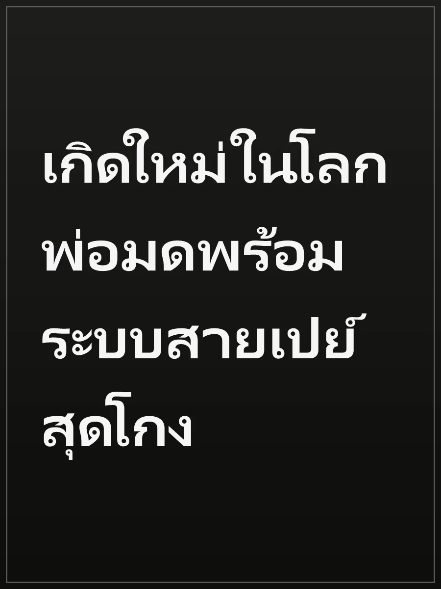 เกิดใหม่ในโลกพ่อมดพร้อมระบบสายเปย์สุดโกง