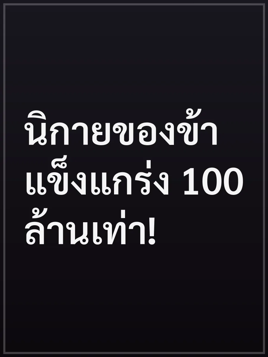 นิกายของข้าแข็งแกร่ง 100 ล้านเท่า!