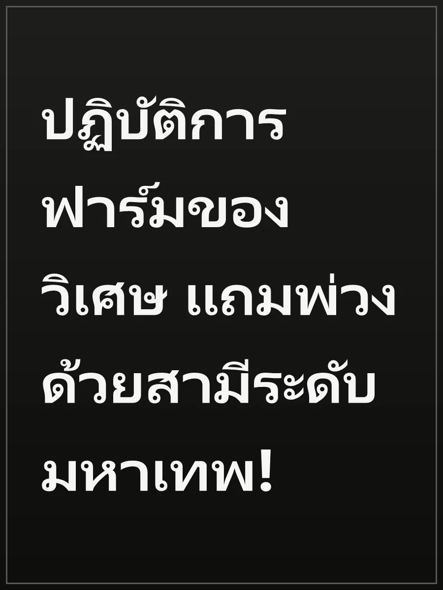 ปฏิบัติการฟาร์มของวิเศษ แถมพ่วงด้วยสามีระดับมหาเทพ!