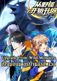 Upgrade From Wild Monsters - เป็นมอนเตอร์ป่าแล้วอัพเวล 🐺