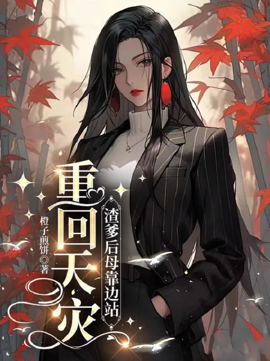 เกิดใหม่คราวนี้ พ่อเฮงซวยกับแม่เลี้ยงหลีกทางไปซะ