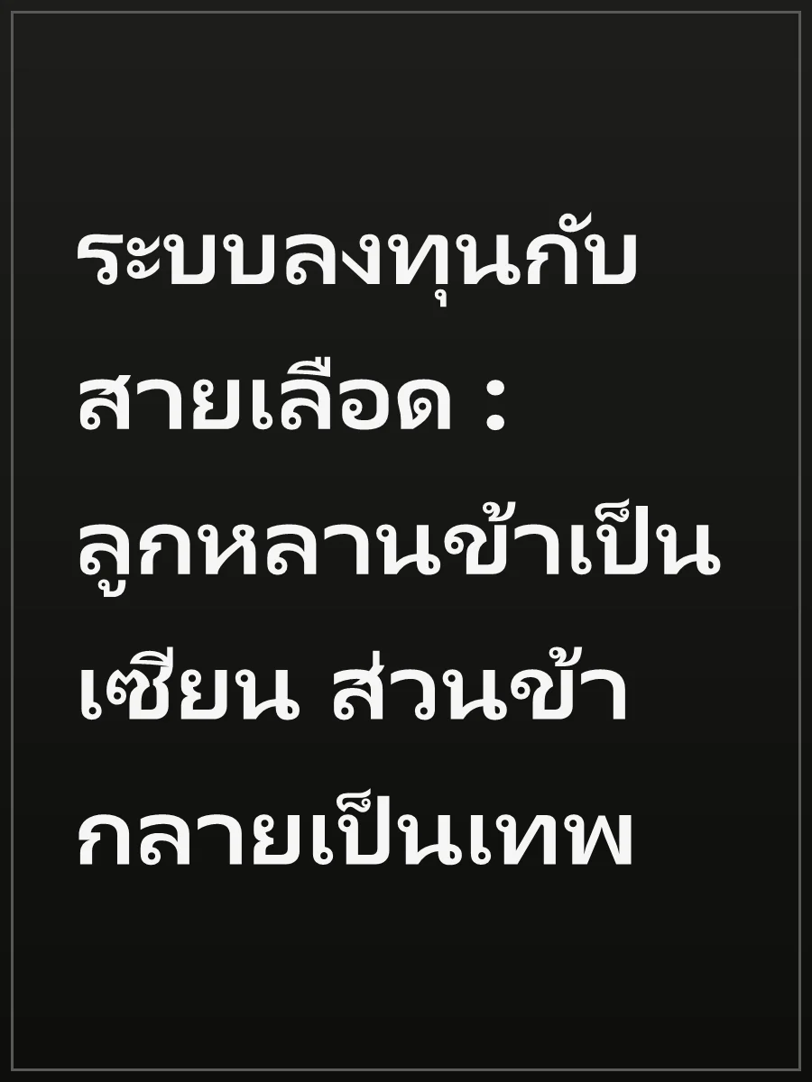 ระบบลงทุนกับสายเลือด : ลูกหลานข้าเป็นเซียน ส่วนข้ากลายเป็นเทพ