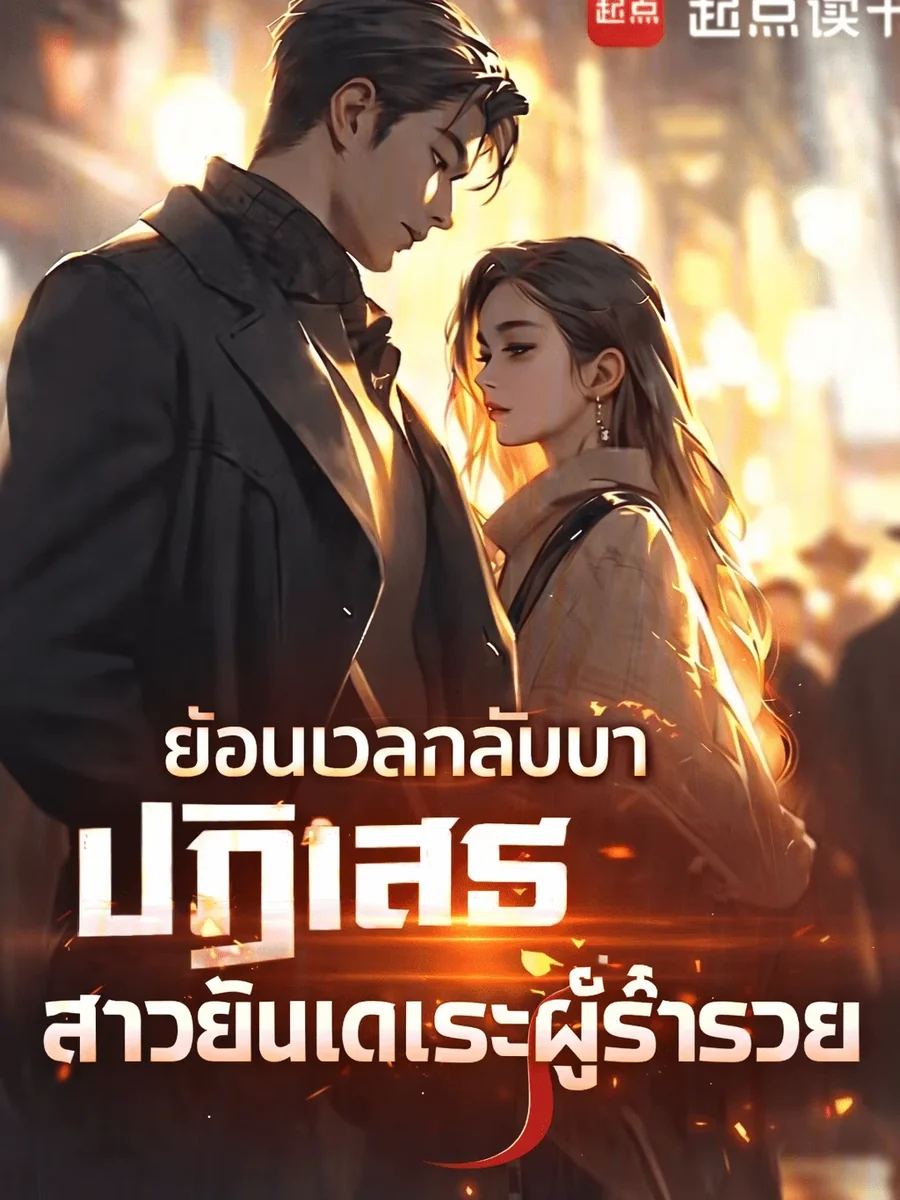 ย้อนเวลากลับมาปฏิเสธสาวยันเดเระผู้ร่ำรวย