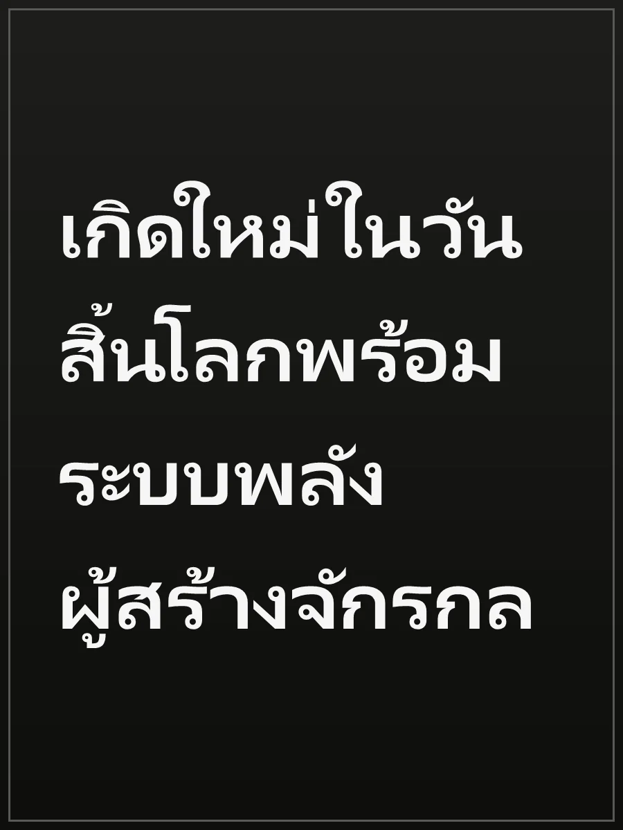 เกิดใหม่ในวันสิ้นโลกพร้อมระบบพลังผู้สร้างจักรกล