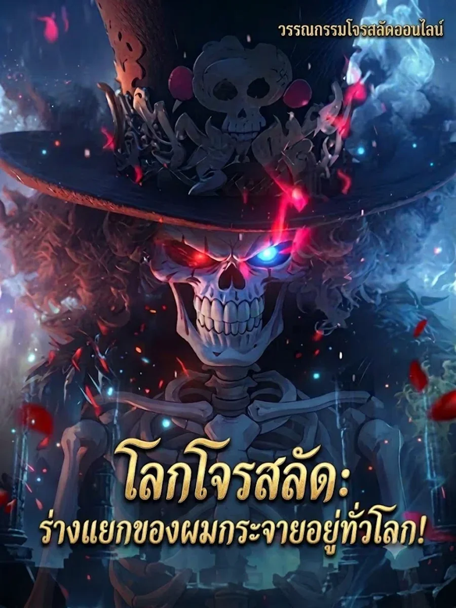 โลกโจรสลัด ร่างแยกของผมกระจายอยู่ทั่วโลก
