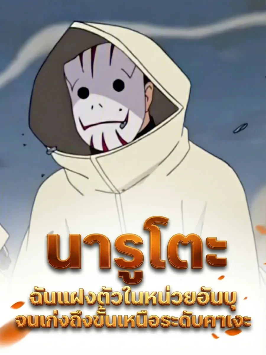 นารูโตะ: ฉันแฝงตัวในหน่วยอันบุจนเก่งถึงขั้นเหนือระดับคาเงะ