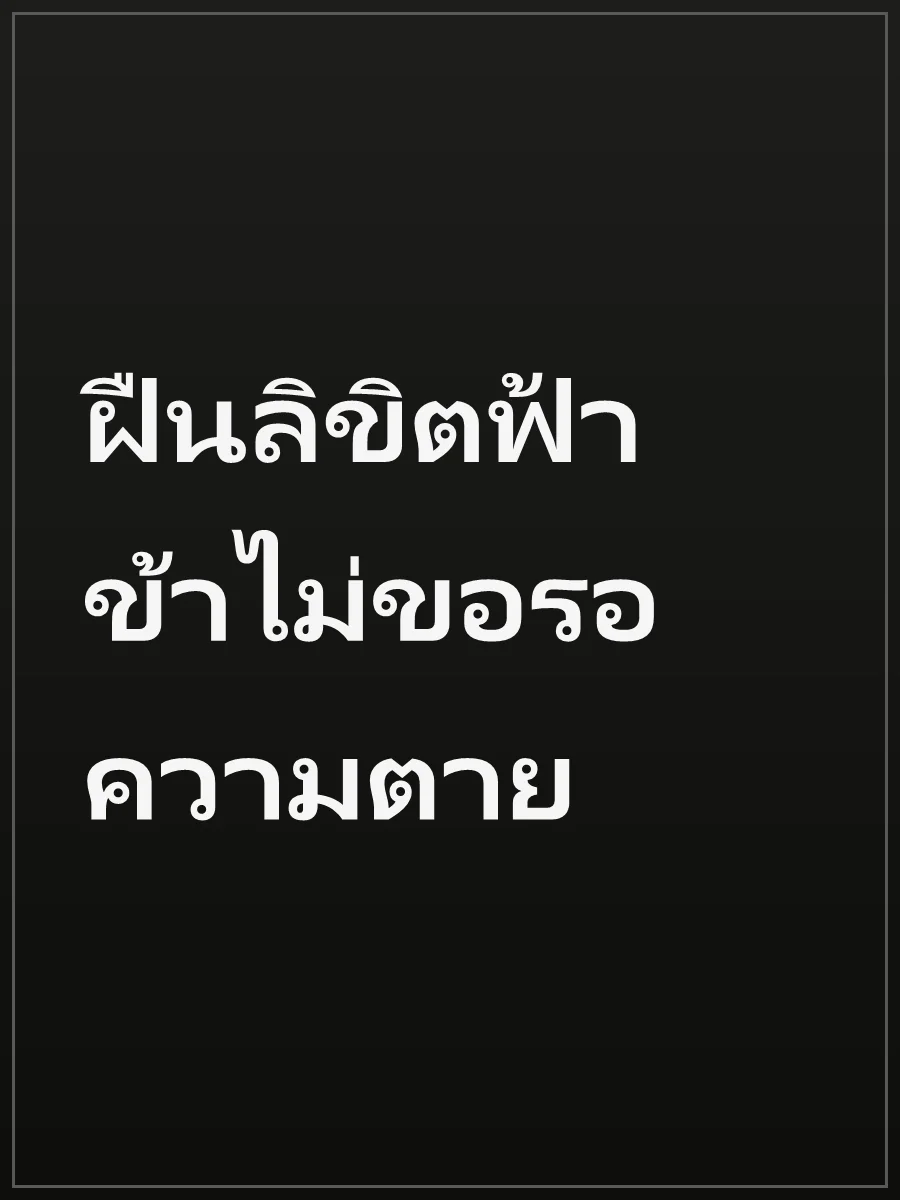 ฝืนลิขิตฟ้า ข้าไม่ขอรอความตาย