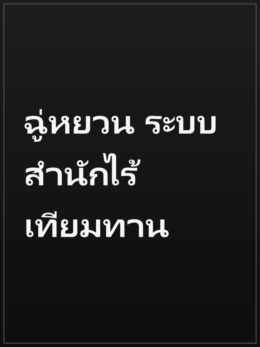 ฉู่หยวน ระบบสำนักไร้เทียมทาน