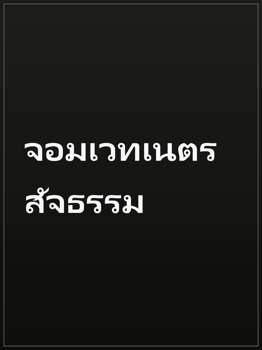 จอมเวทเนตรสัจธรรม