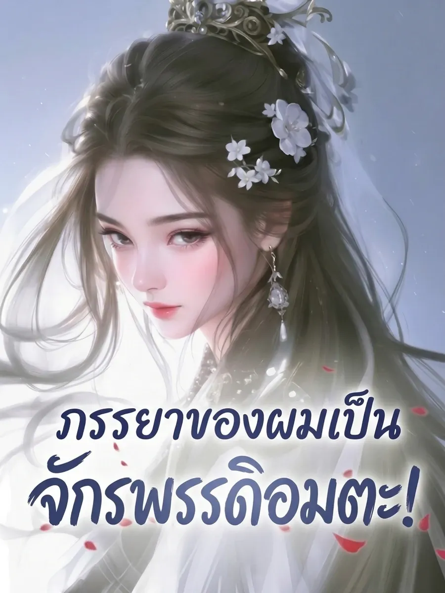 ภรรยาของผมเป็นจักรพรรดิอมตะ!