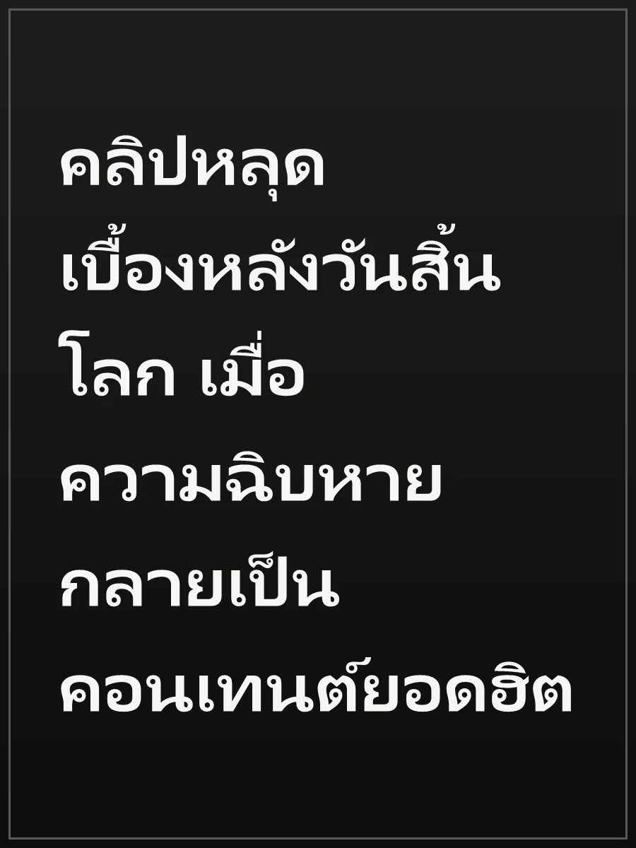 คลิปหลุดเบื้องหลังวันสิ้นโลก เมื่อความฉิบหายกลายเป็นคอนเทนต์ยอดฮิต
