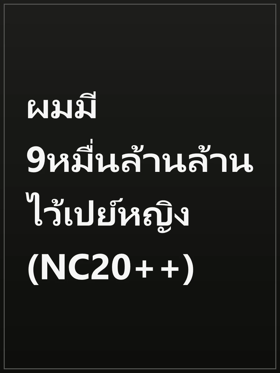 ผมมี 9หมื่นล้านล้าน ไว้เปย์หญิง (NC20++)