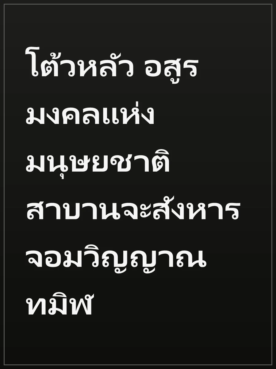 โต้วหลัว อสูรมงคลแห่งมนุษยชาติ สาบานจะสังหารจอมวิญญาณทมิฬ