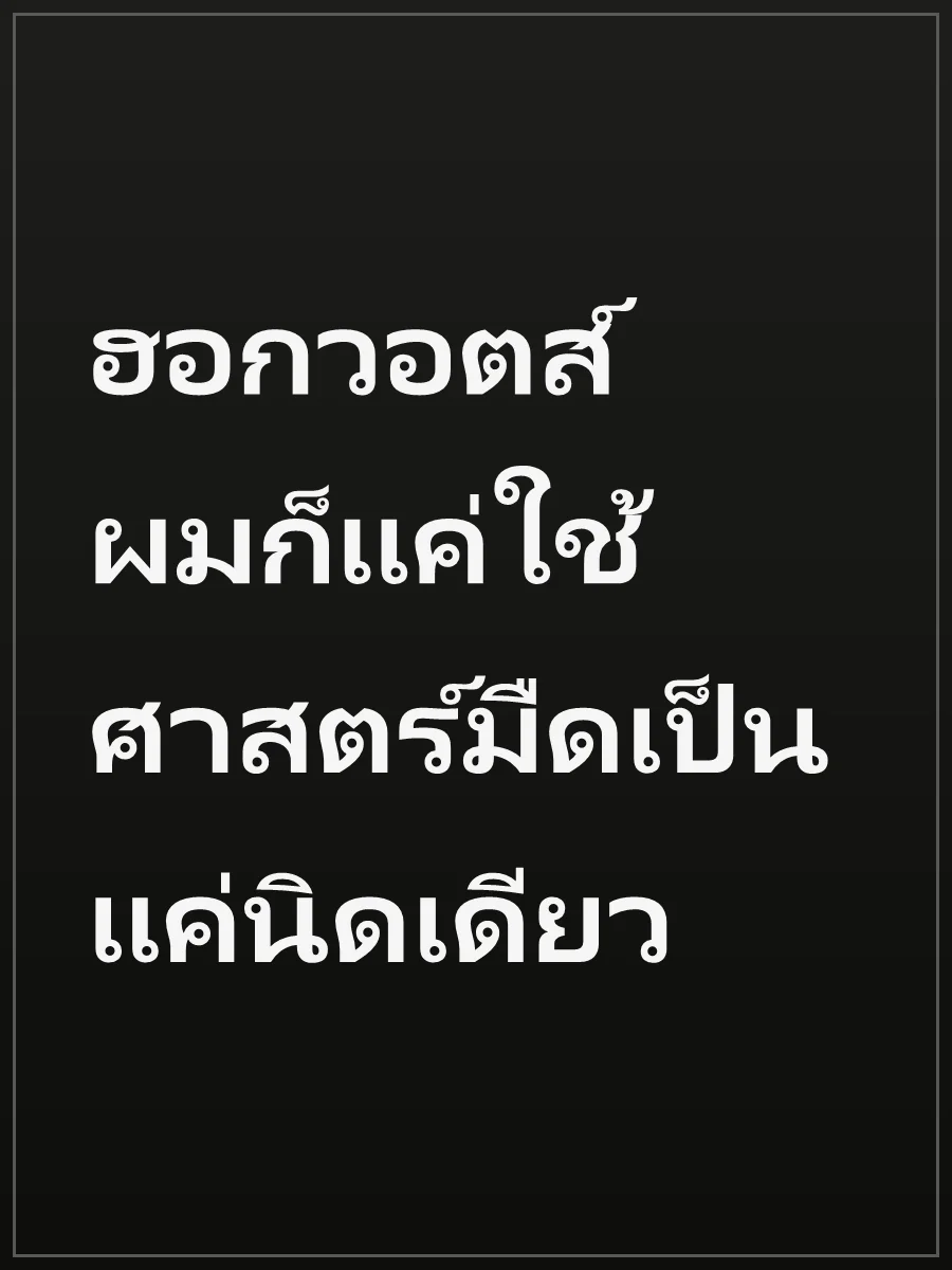 ฮอกวอตส์ ผมก็แค่ใช้ศาสตร์มืดเป็นแค่นิดเดียว