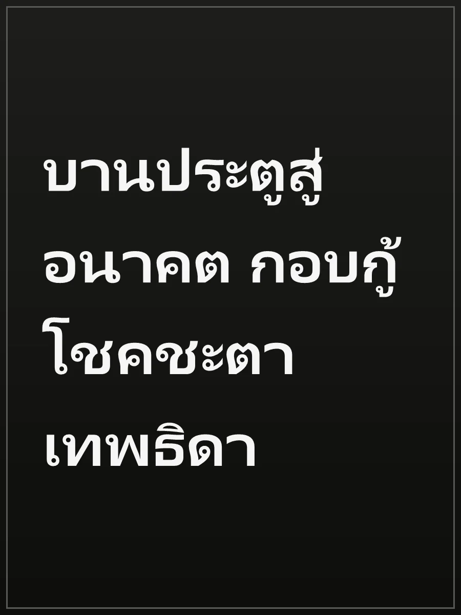 บานประตูสู่อนาคต กอบกู้โชคชะตาเทพธิดา
