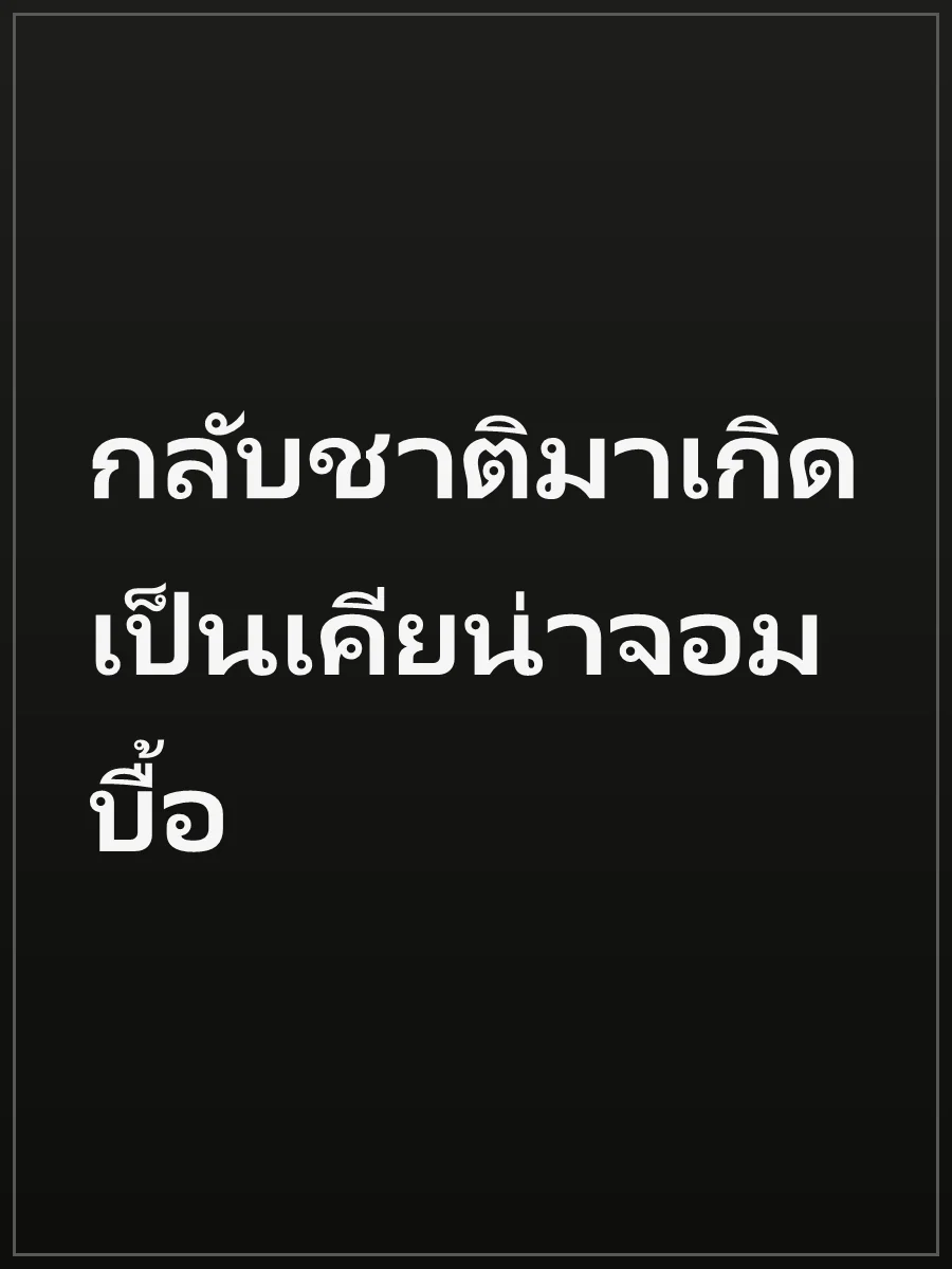 กลับชาติมาเกิดเป็นเคียน่าจอมบื้อ