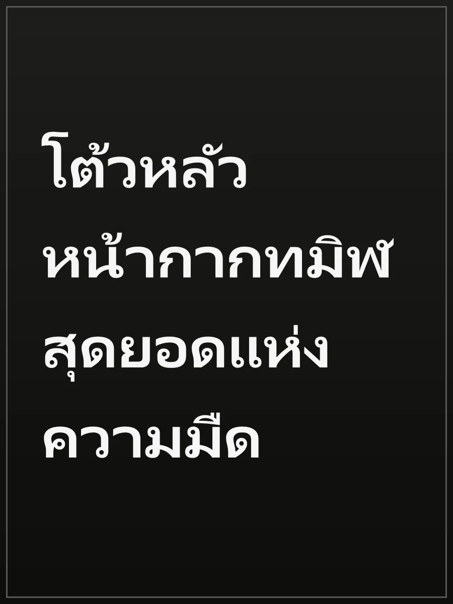 โต้วหลัว หน้ากากทมิฬ สุดยอดแห่งความมืด