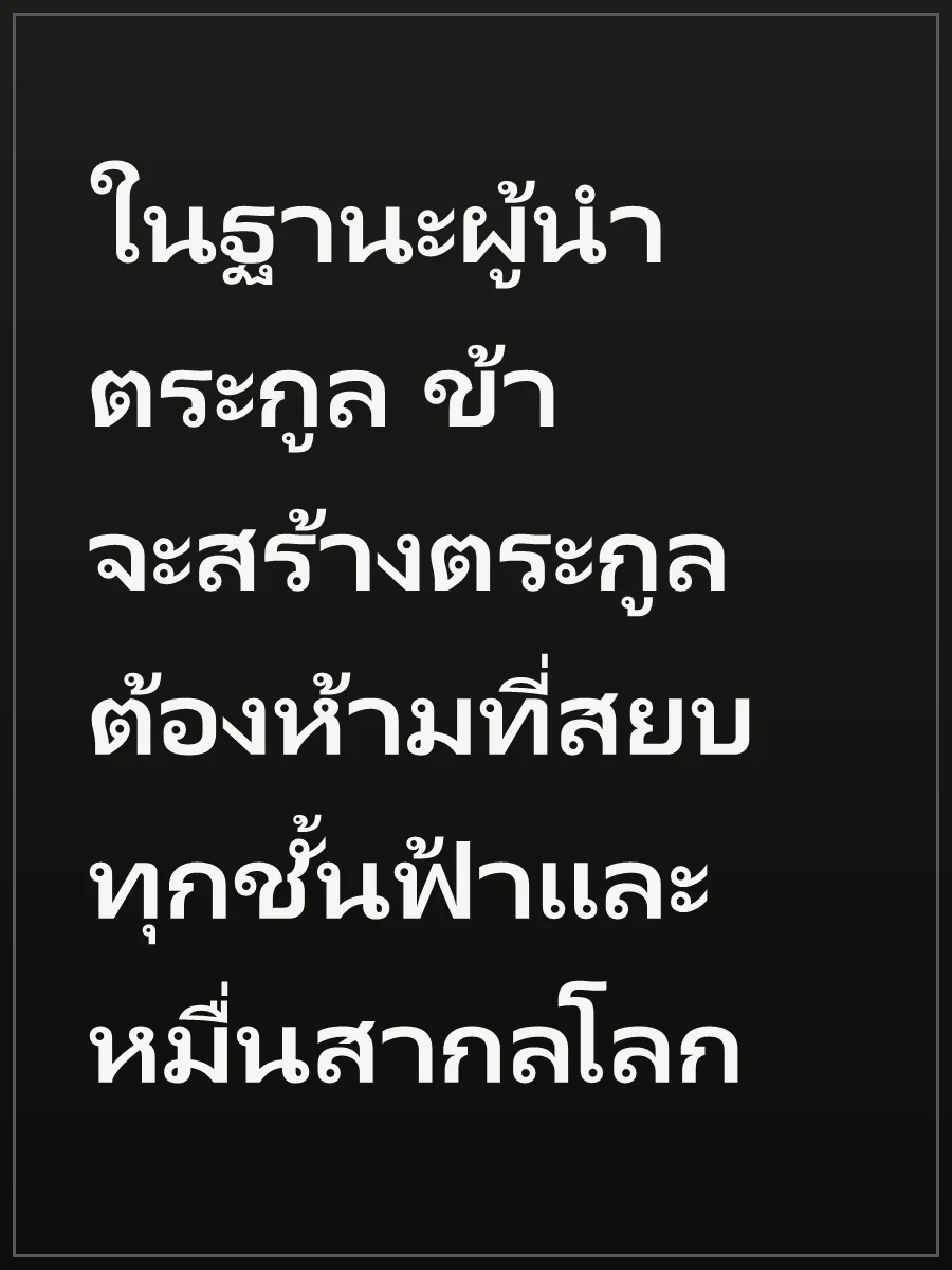 ในฐานะผู้นำตระกูล ข้าจะสร้างตระกูลต้องห้ามที่สยบทุกชั้นฟ้าและหมื่นสากลโลก