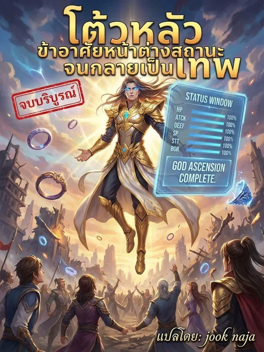 โต้วหลัว ข้าอาศัยหน้าต่างสถานะจนกลายเป็นเทพ