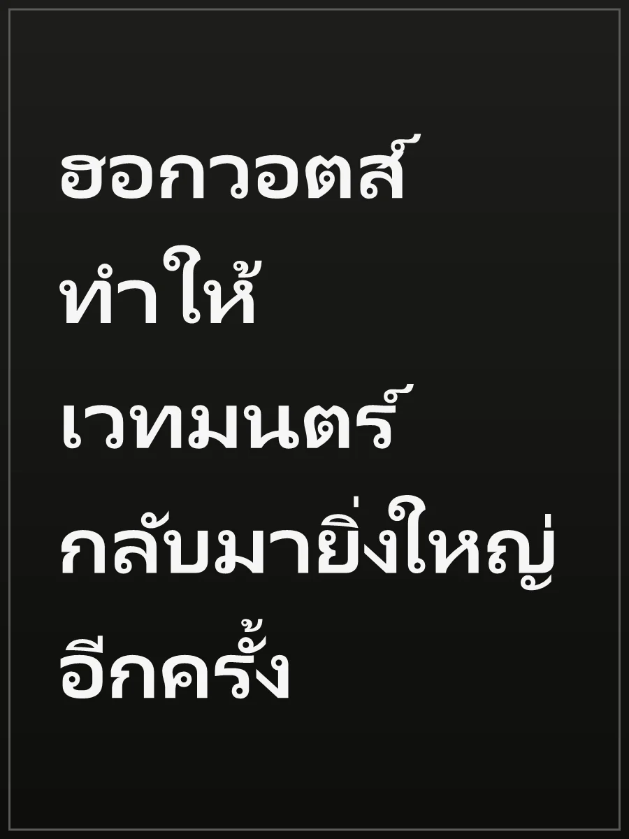ฮอกวอตส์ ทำให้เวทมนตร์กลับมายิ่งใหญ่อีกครั้ง