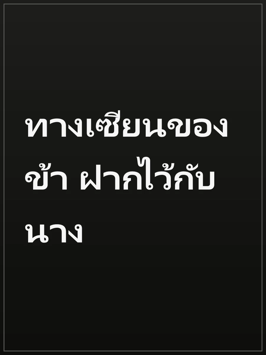 ทางเซียนของข้า ฝากไว้กับนาง