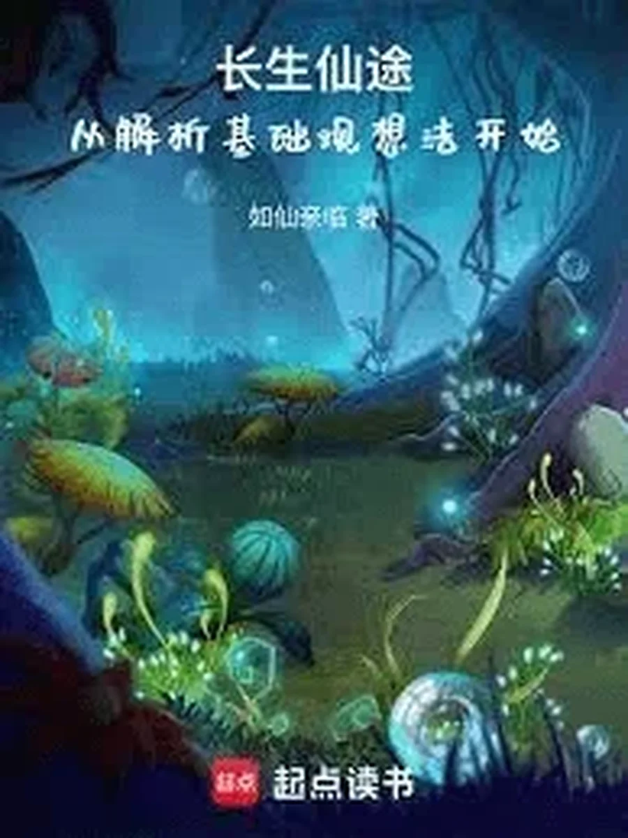 วิถีอมตะ วิเคราะห์รากฐานแห่งการบำเพ็ญ
