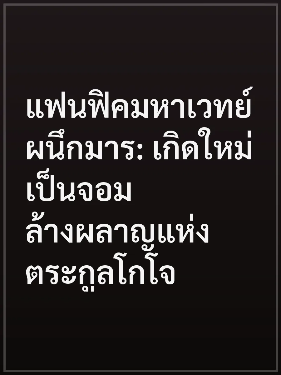 แฟนฟิคมหาเวทย์ผนึกมาร: เกิดใหม่เป็นจอมล้างผลาญแห่งตระกูลโกโจ