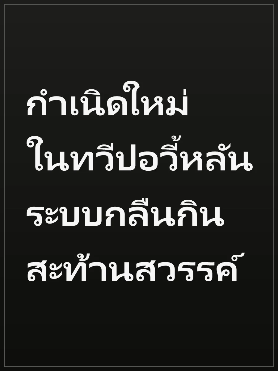 กำเนิดใหม่ในทวีปอวี้หลัน ระบบกลืนกินสะท้านสวรรค์