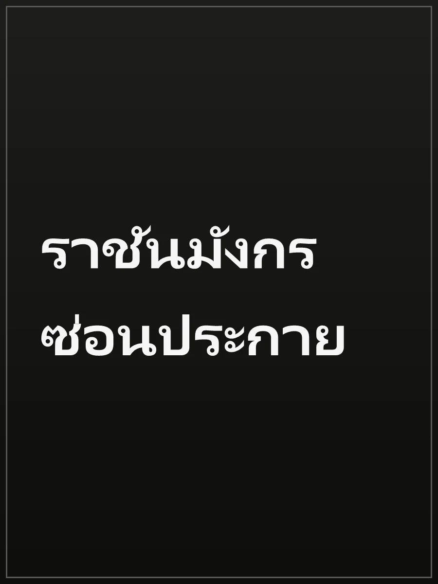 ราชันมังกรซ่อนประกาย