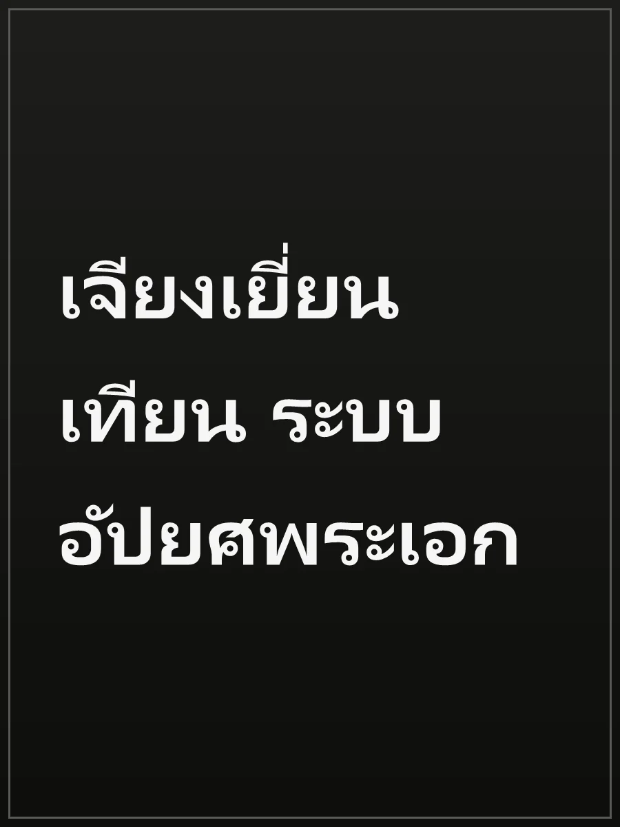 เจียงเยี่ยนเทียน ระบบอัปยศพระเอก
