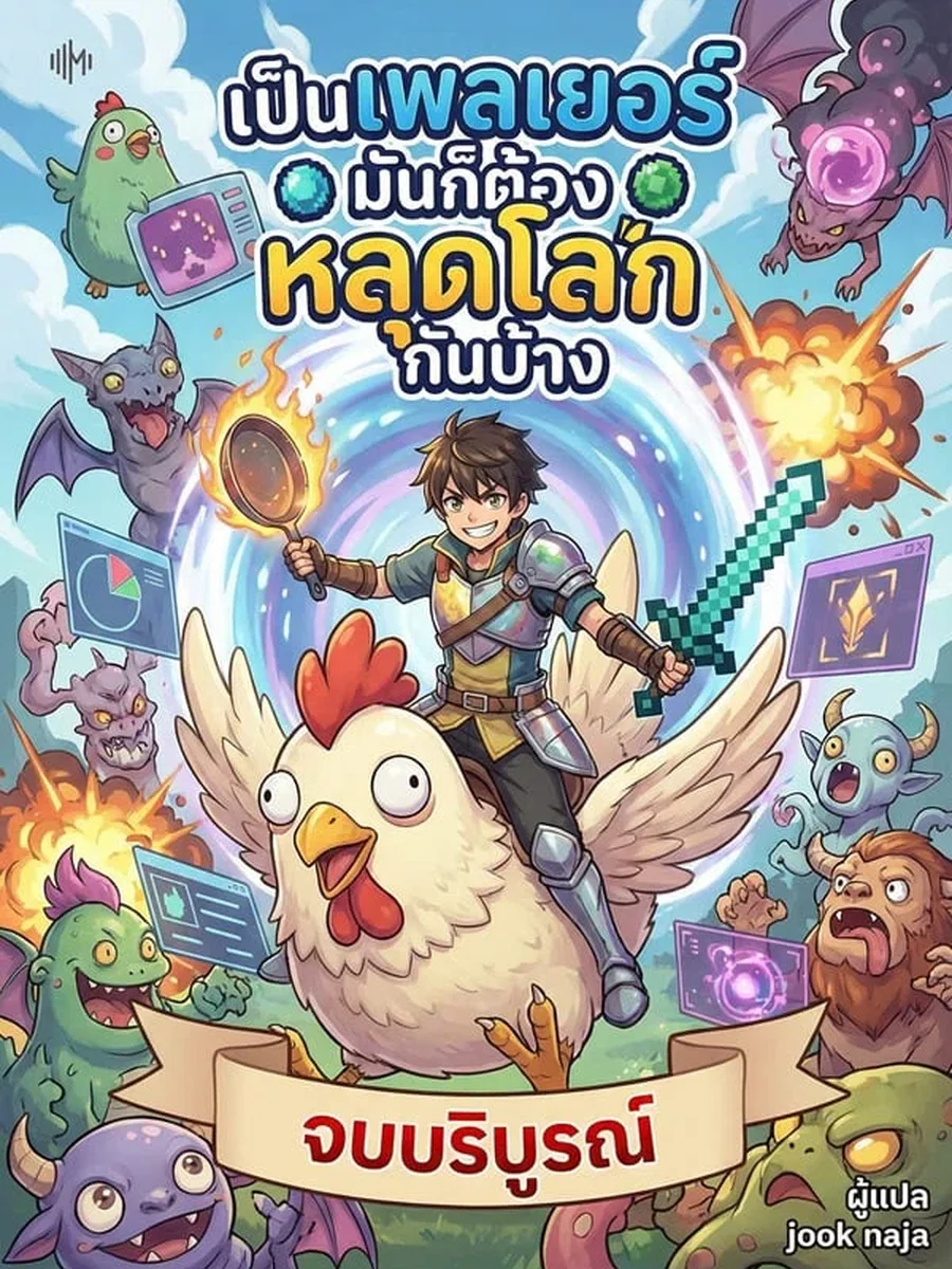 เป็นเพลเยอร์มันก็ต้องหลุดโลกกันบ้าง