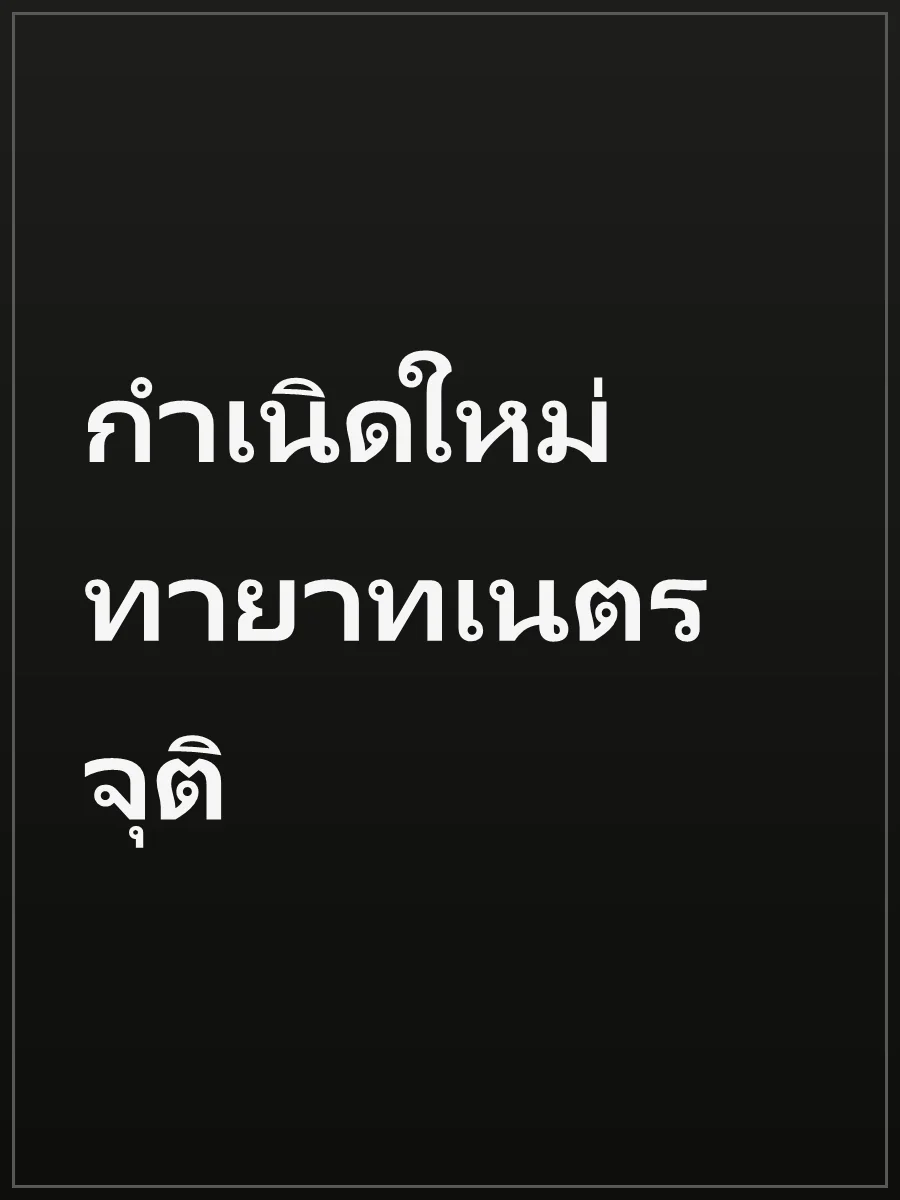กำเนิดใหม่ทายาทเนตรจุติ