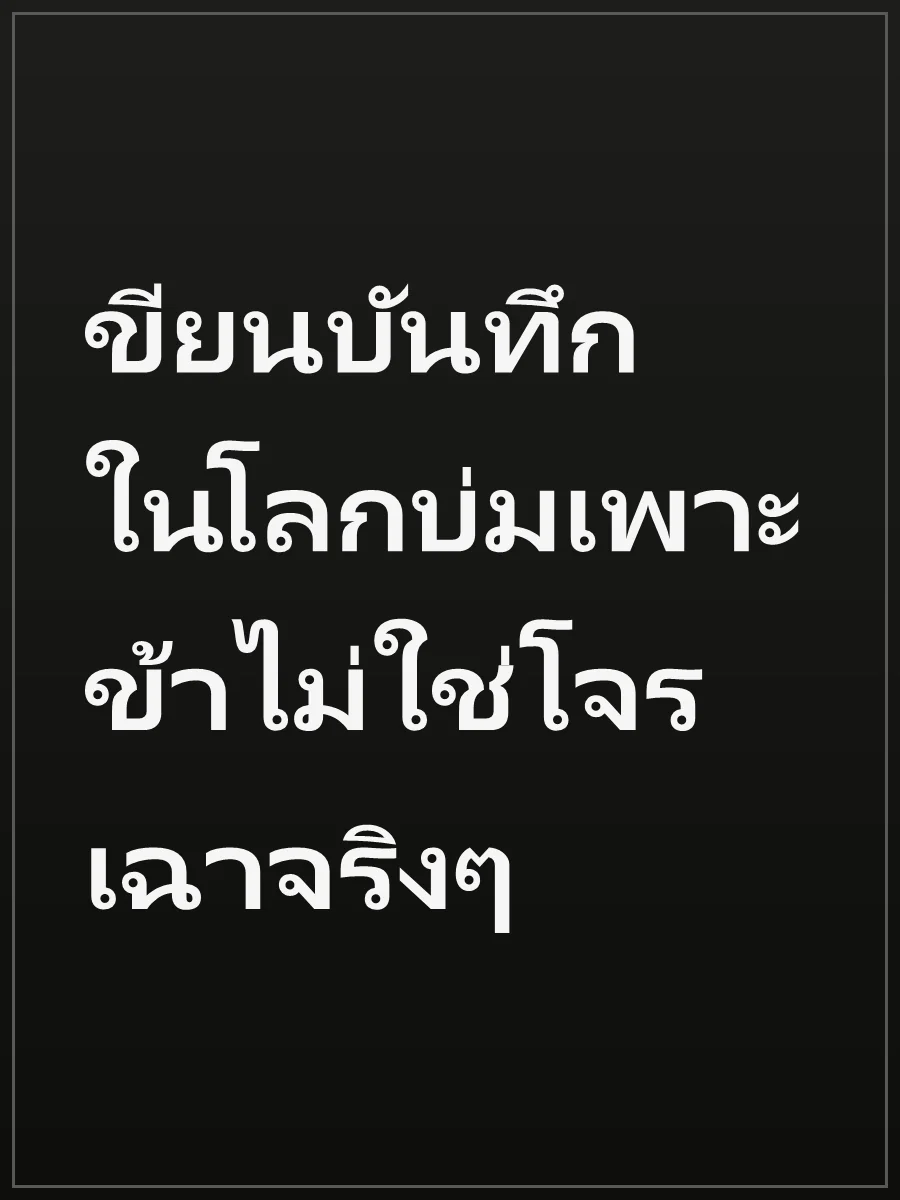 ขียนบันทึกในโลกบ่มเพาะ ข้าไม่ใช่โจรเฉาจริงๆ