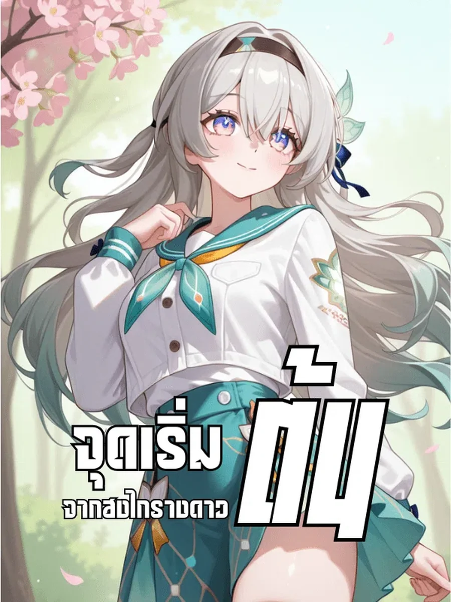 จุดเริ่มต้นจากฮงไกรางดาว