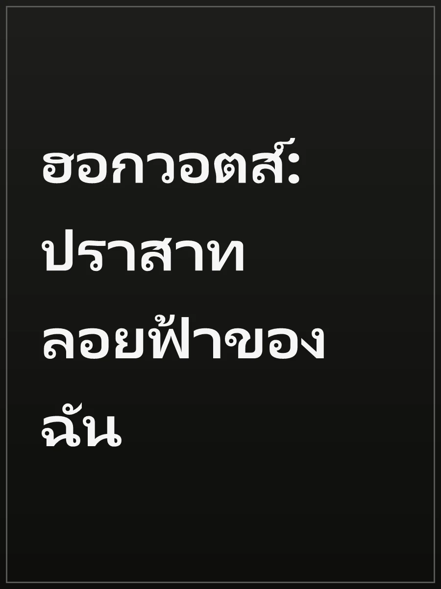 ฮอกวอตส์: ปราสาทลอยฟ้าของฉัน