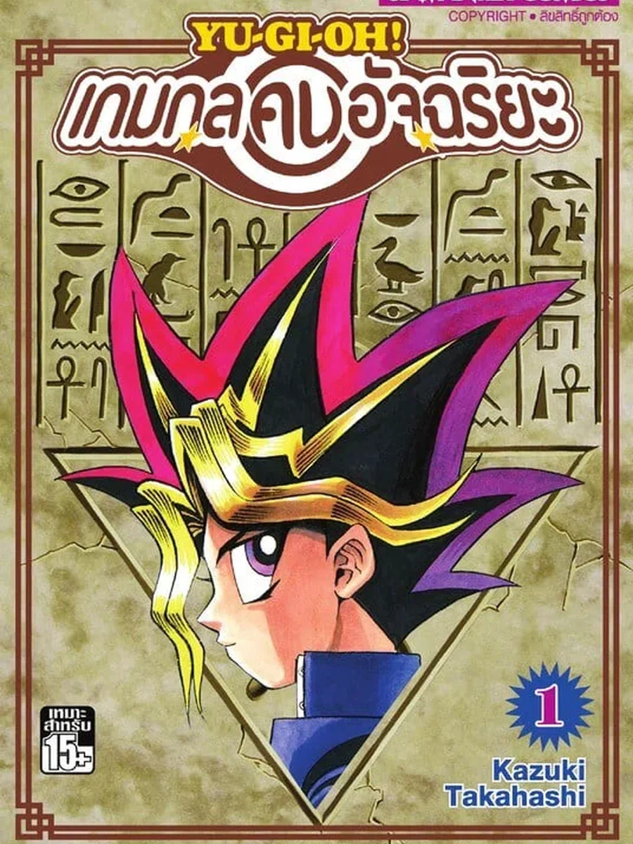 Yu-Gi-Oh ยูกิโอ ตำนานดูเอลลิสต์ที่แข็งแกร่งที่สุด