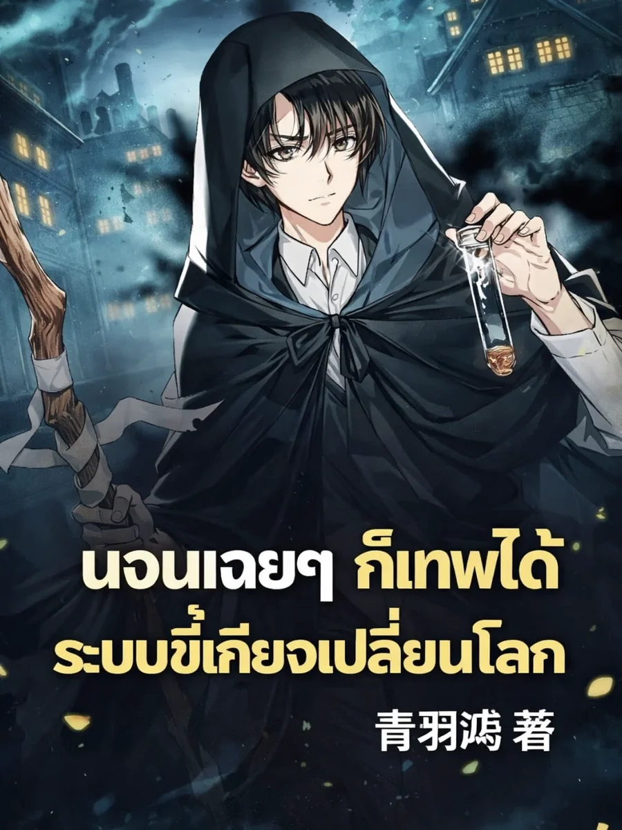 นอนเฉยๆ ก็เทพได้ ระบบขี้เกียจเปลี่ยนโลก