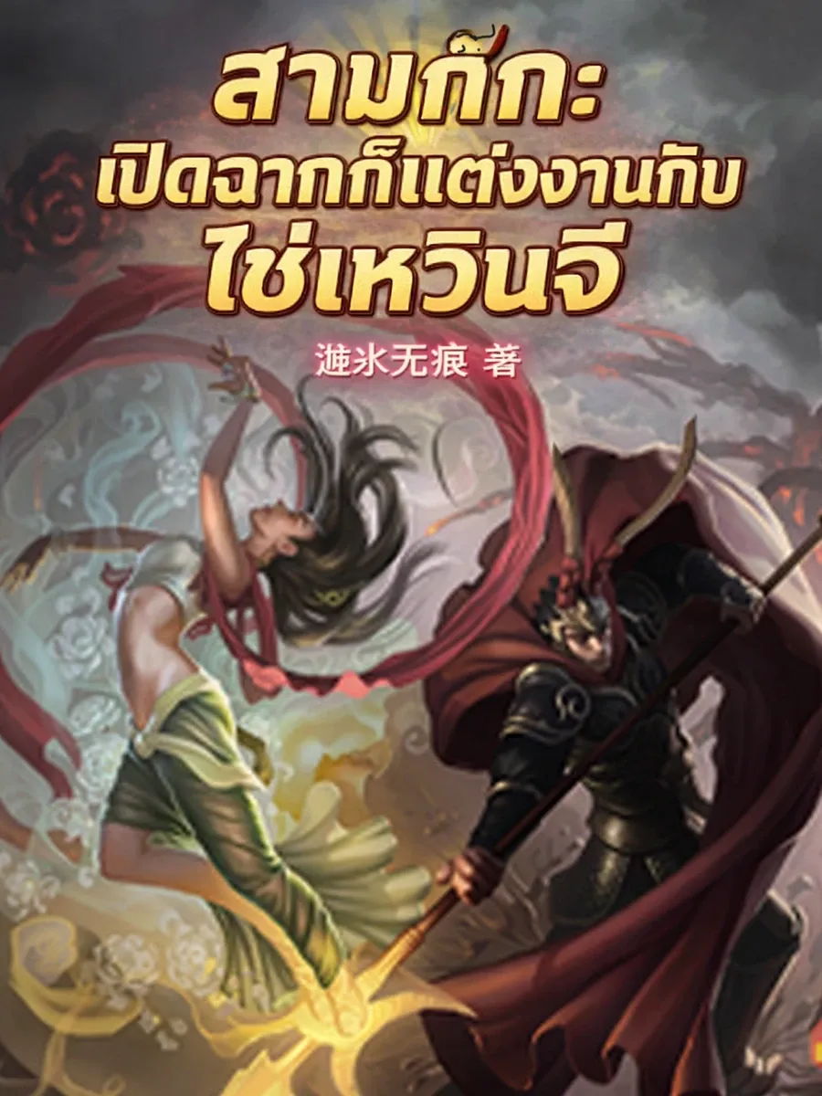 สามก๊ก: เปิดฉากก็แต่งงานกับไช่เหวินจี