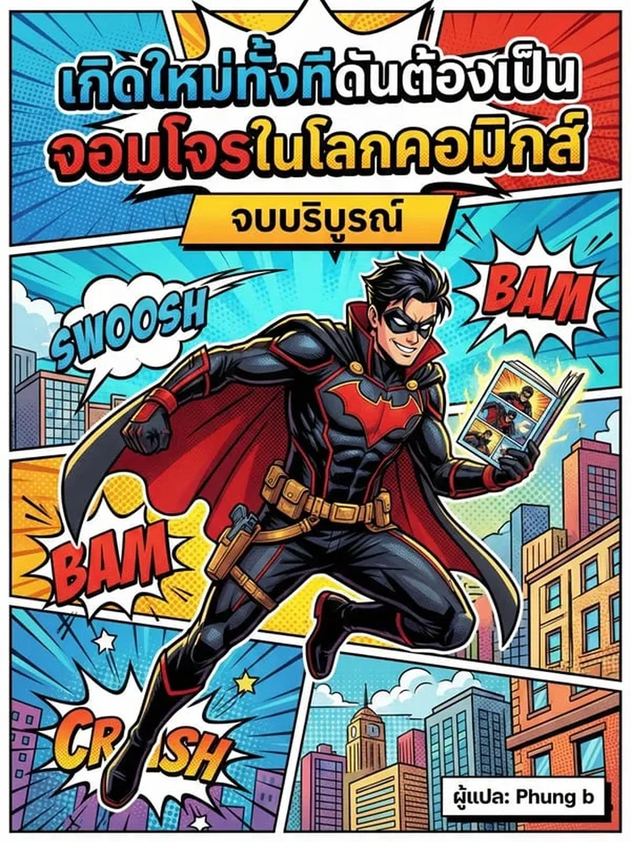 เกิดใหม่ทั้งทีดันต้องเป็นจอมโจรในโลกคอมิกส์