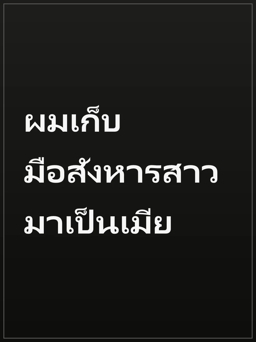 ผมเก็บมือสังหารสาวมาเป็นเมีย