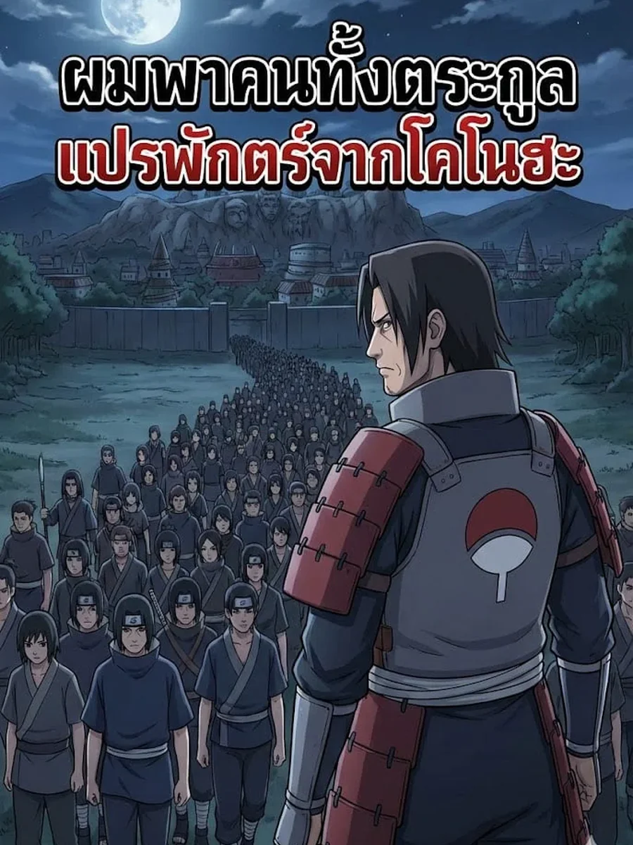 นารูโตะ พาคนทั้งตระกูลแปรพักตร์จากโคโนฮะ