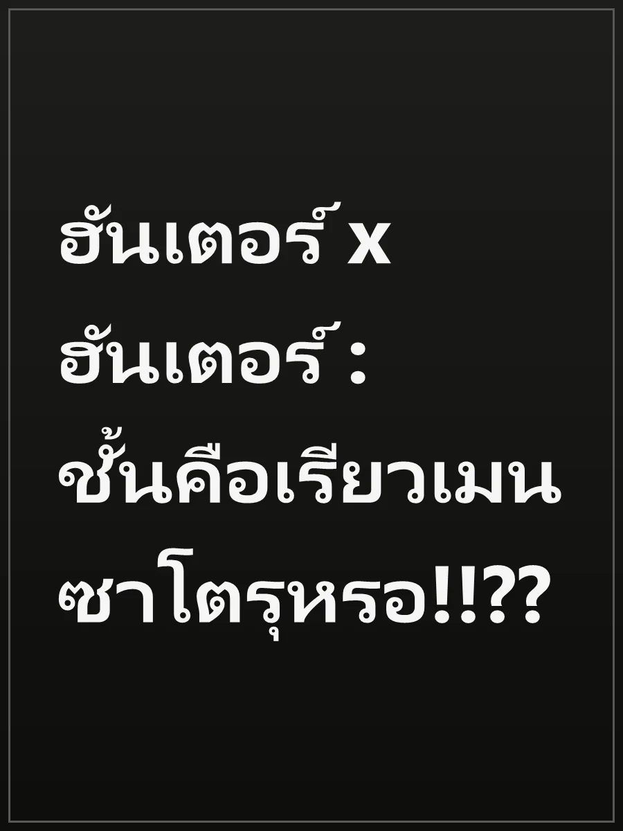 ฮันเตอร์ x ฮันเตอร์ : ชั้นคือเรียวเมน ซาโตรุหรอ!!??