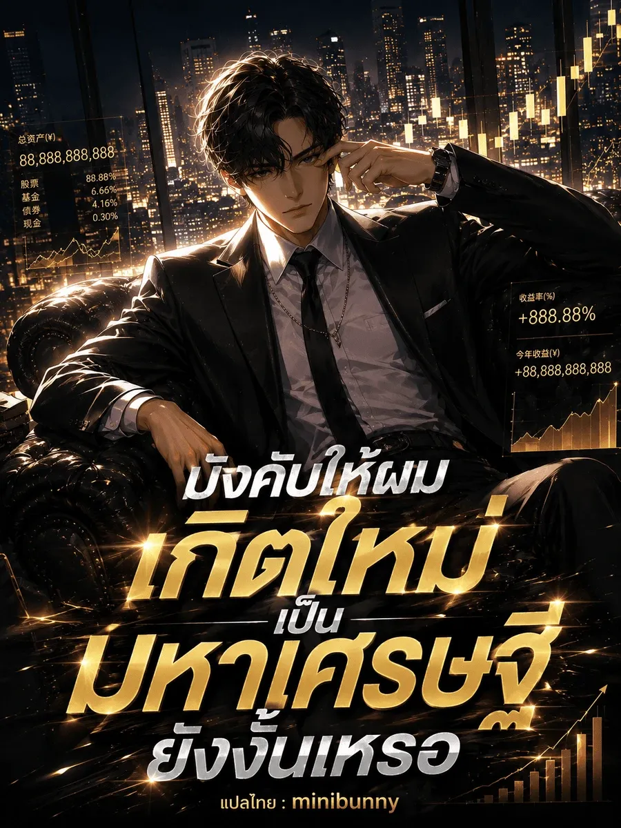 บังคับให้ผมเกิดใหม่เป็นมหาเศรษฐียังงั้นเหรอ