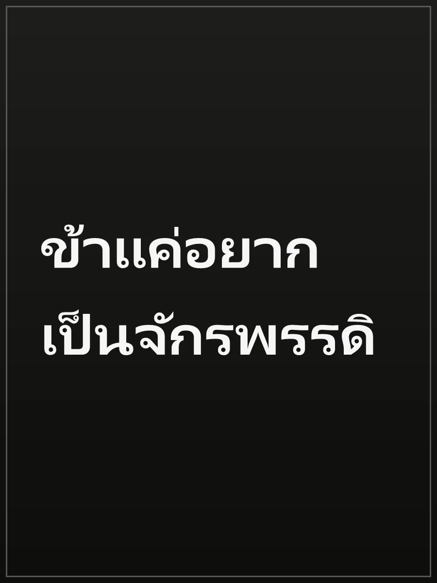 ข้าแค่อยากเป็นจักรพรรดิ