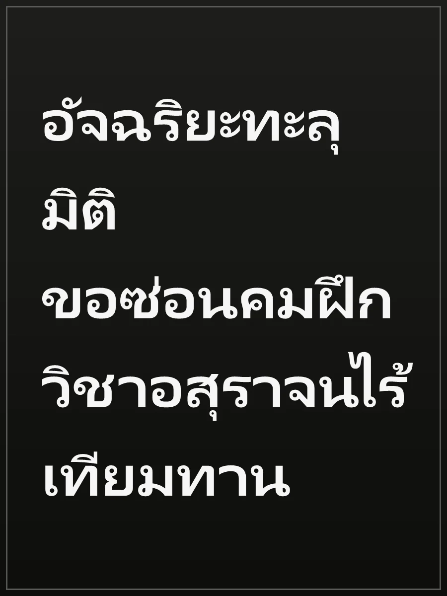 อัจฉริยะทะลุมิติ ขอซ่อนคมฝึกวิชาอสุราจนไร้เทียมทาน