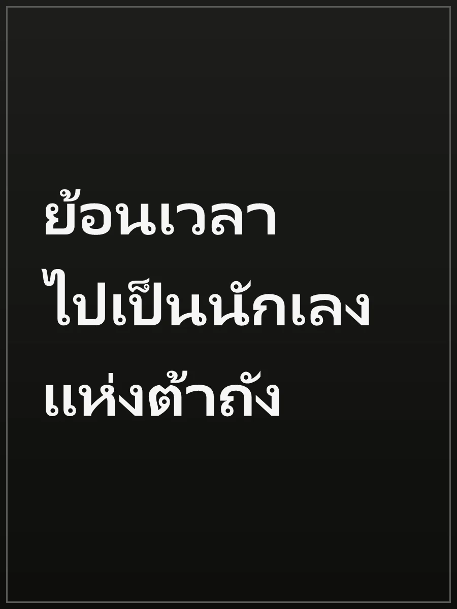 ย้อนเวลาไปเป็นนักเลงแห่งต้าถัง