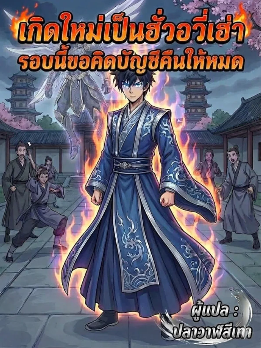 โต้วหลัว เกิดใหม่เป็นฮั่วอวี่เฮ่า รอบนี้ขอคิดบัญชีคืนให้หมด