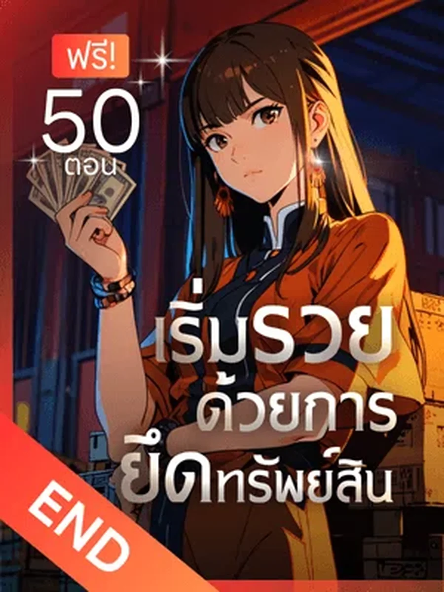เริ่มรวยด้วยการยึดทรัพย์สิน
